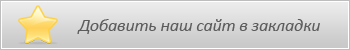 Добавить сайт в закладки