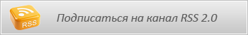 Подписаться на канал RSS